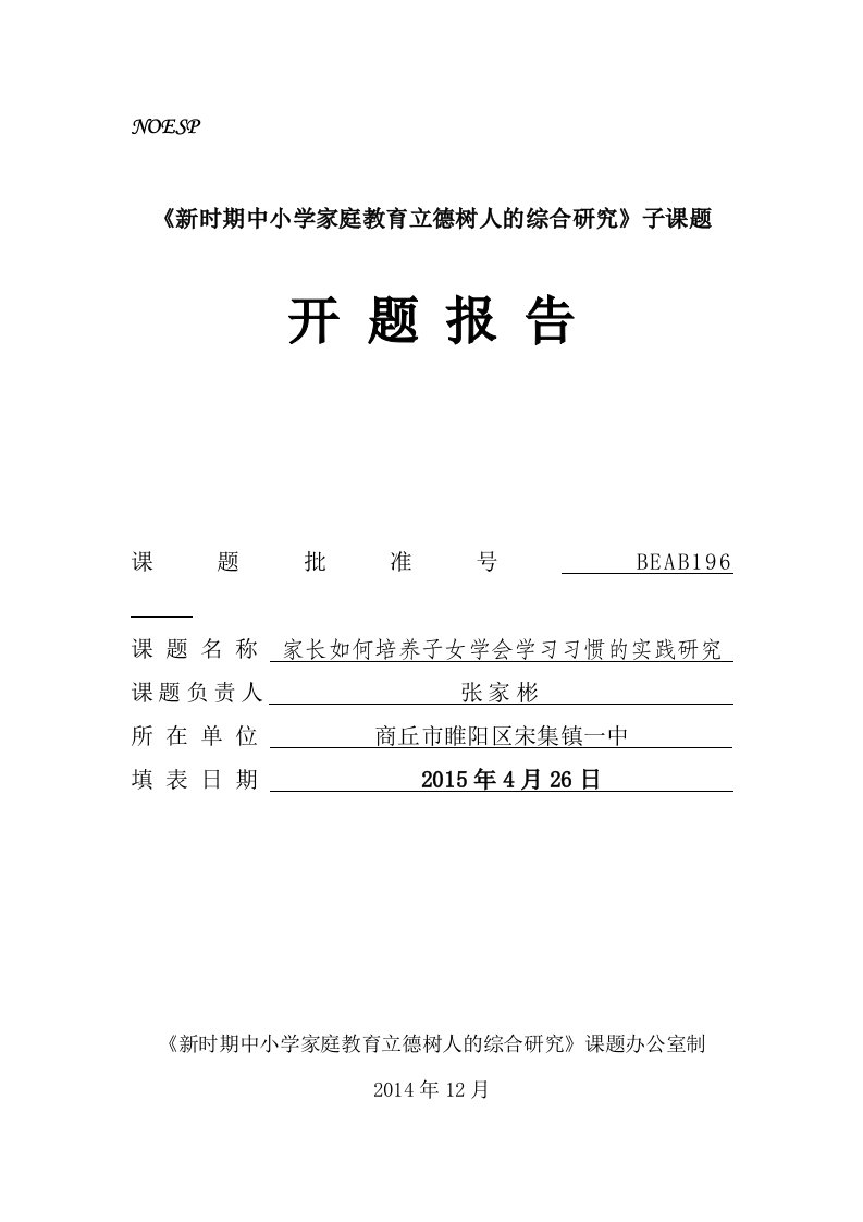 新时期中小学家庭教育立德树人的综合研究子课题开题报告