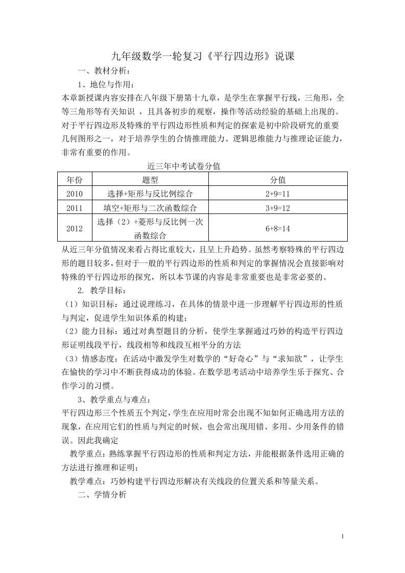 九年级数学一轮复习平行四边形说课