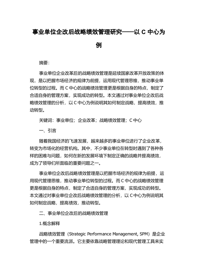 事业单位企改后战略绩效管理研究——以C中心为例