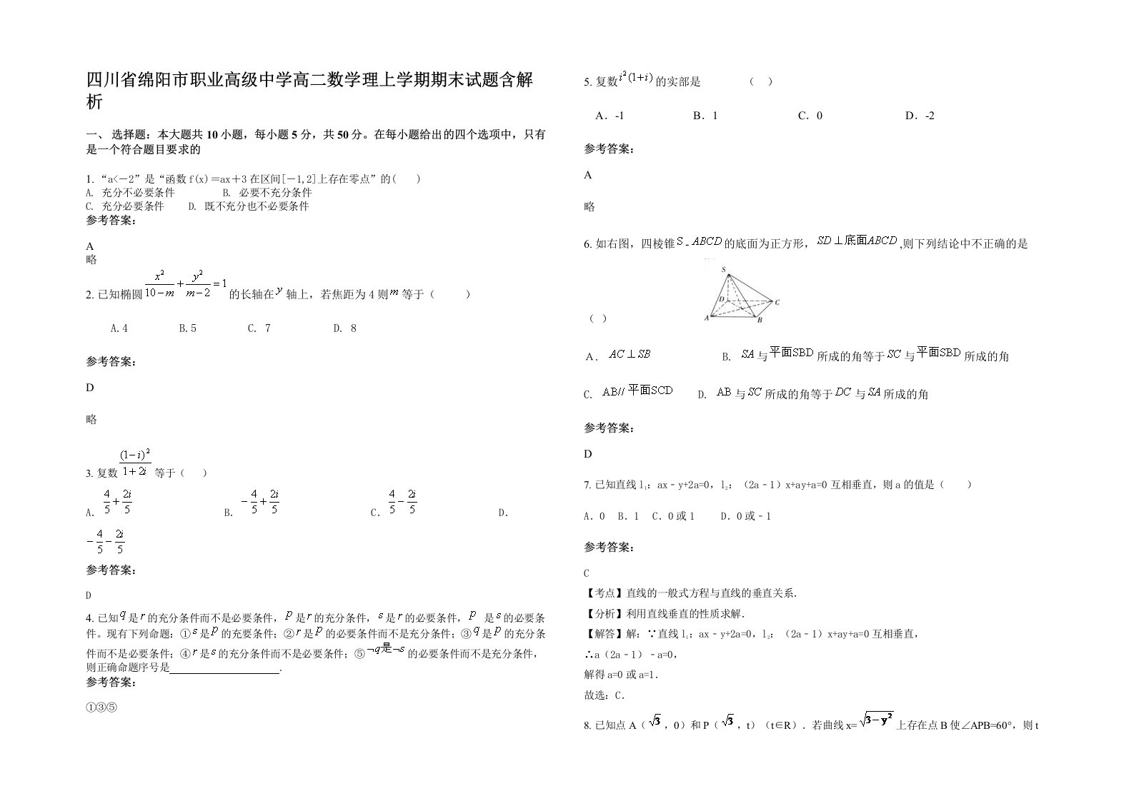 四川省绵阳市职业高级中学高二数学理上学期期末试题含解析