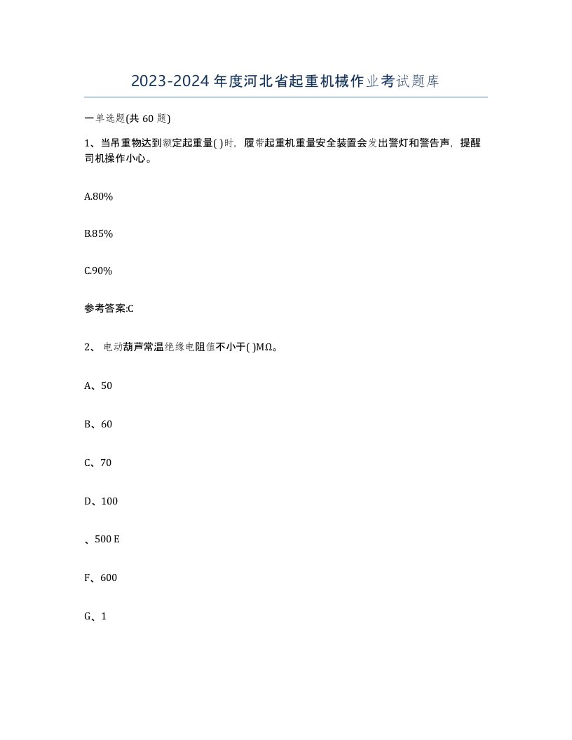 20232024年度河北省起重机械作业考试题库