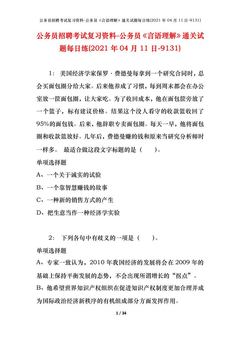 公务员招聘考试复习资料-公务员言语理解通关试题每日练2021年04月11日-9131