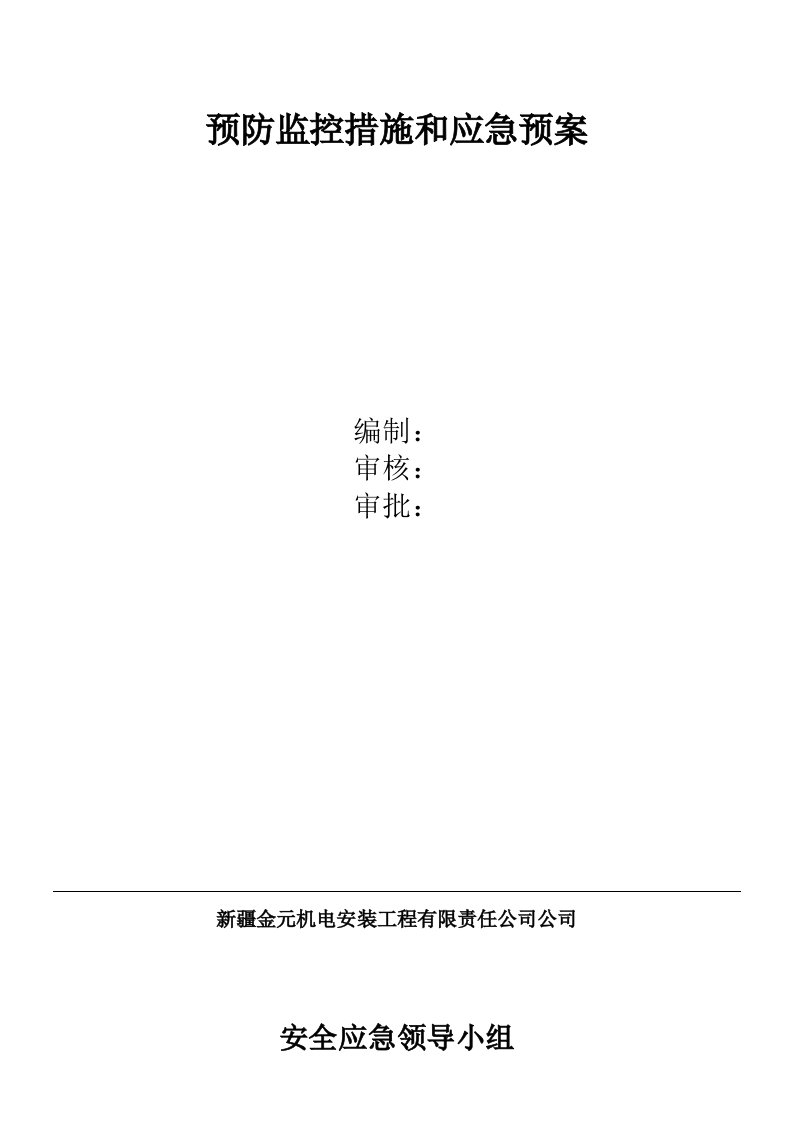 预防监控措施和应急预案