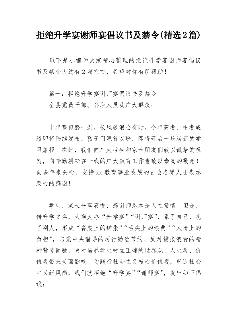 拒绝升学宴谢师宴倡议书及禁令(精选2篇)