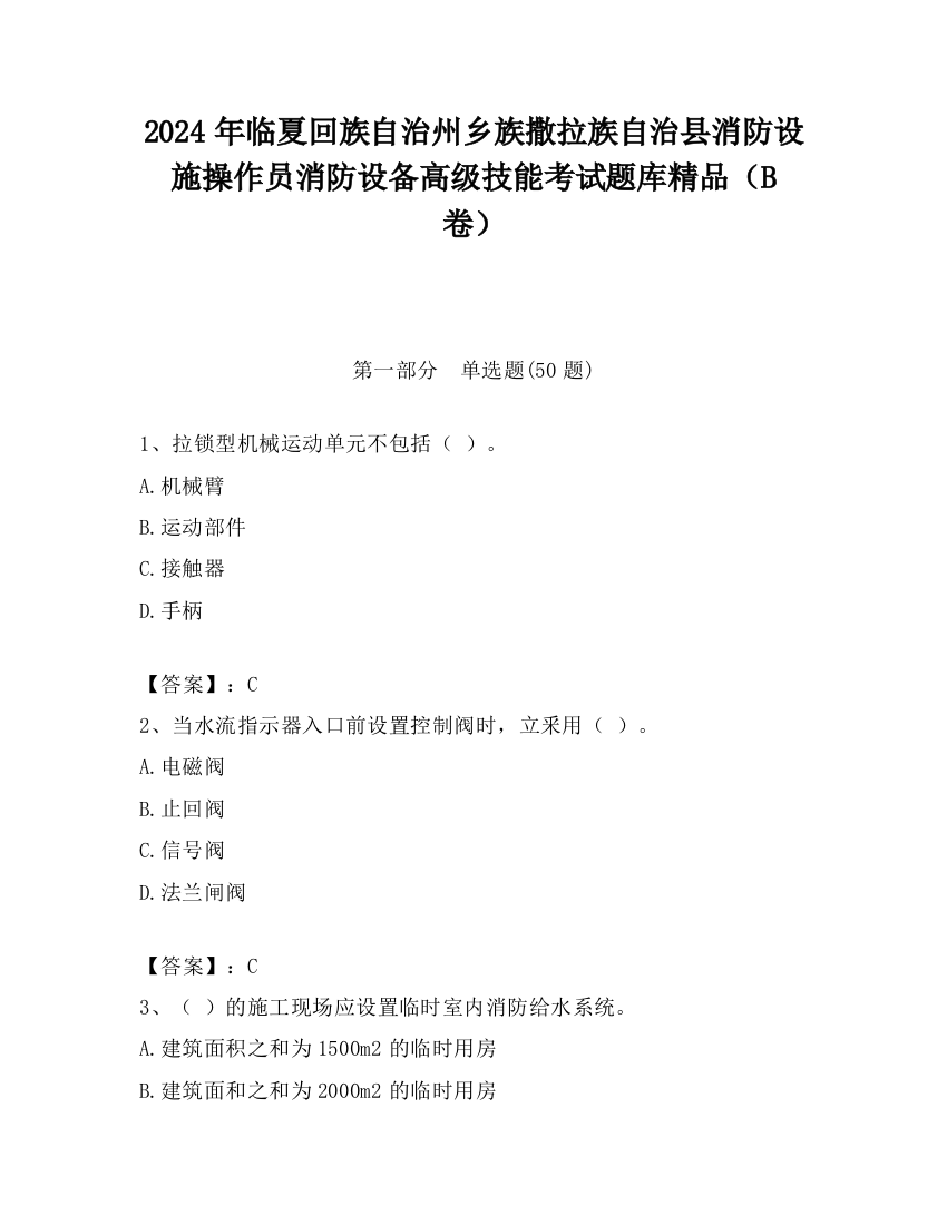 2024年临夏回族自治州乡族撒拉族自治县消防设施操作员消防设备高级技能考试题库精品（B卷）