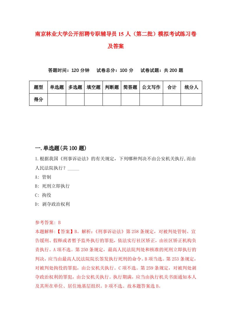 南京林业大学公开招聘专职辅导员15人第二批模拟考试练习卷及答案8