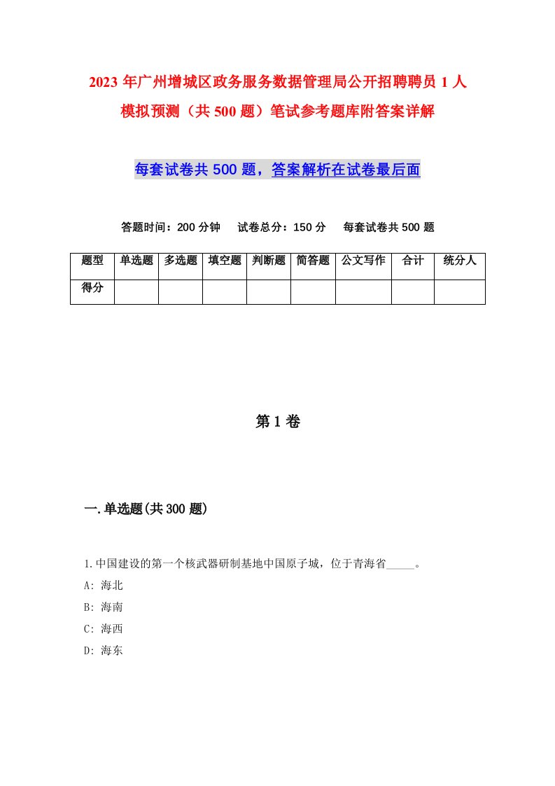 2023年广州增城区政务服务数据管理局公开招聘聘员1人模拟预测共500题笔试参考题库附答案详解