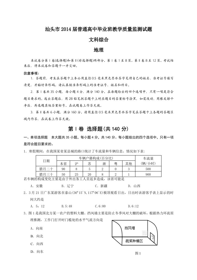 汕头市2014届普通高中毕业班教学质量监测(文综)