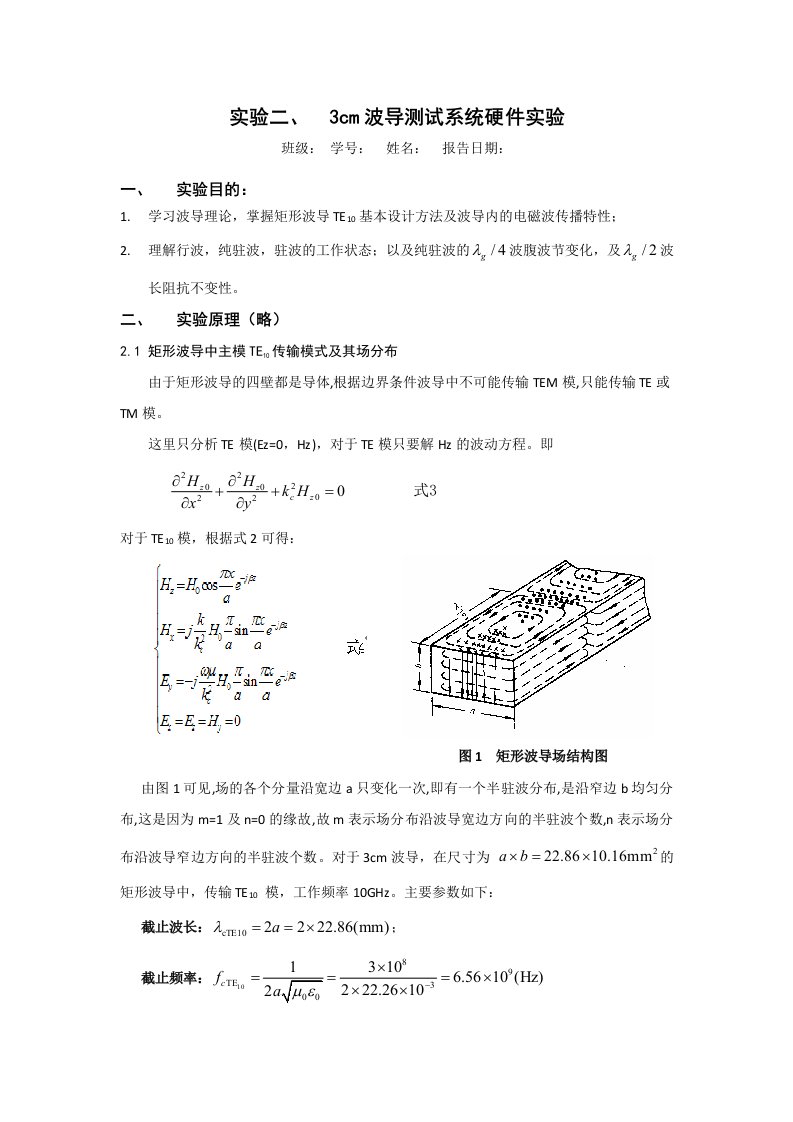 3cm波导测试系统硬件实验