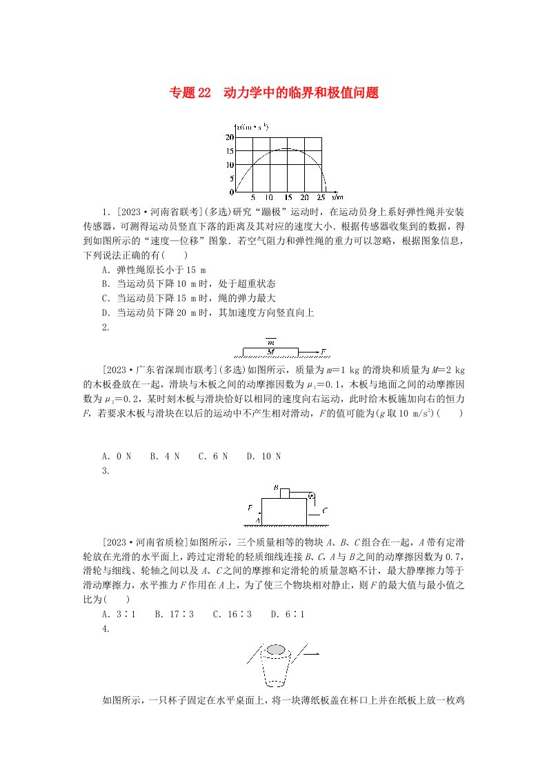 统考版2024版高考物理一轮复习微专题小练习专题22动力学中的临界和极值问题