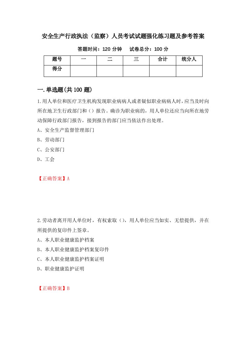 安全生产行政执法监察人员考试试题强化练习题及参考答案第52期