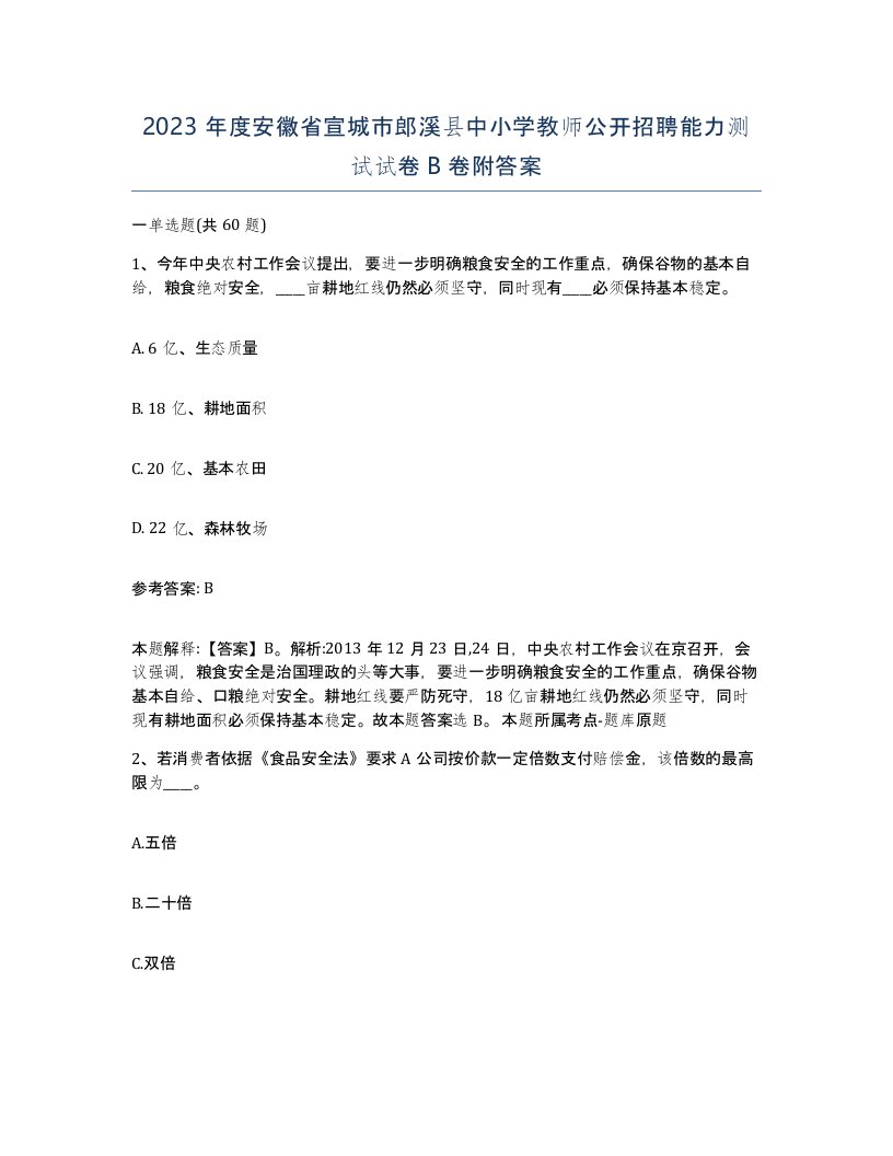 2023年度安徽省宣城市郎溪县中小学教师公开招聘能力测试试卷B卷附答案