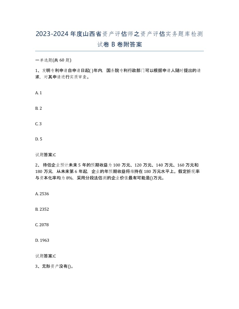 2023-2024年度山西省资产评估师之资产评估实务题库检测试卷B卷附答案