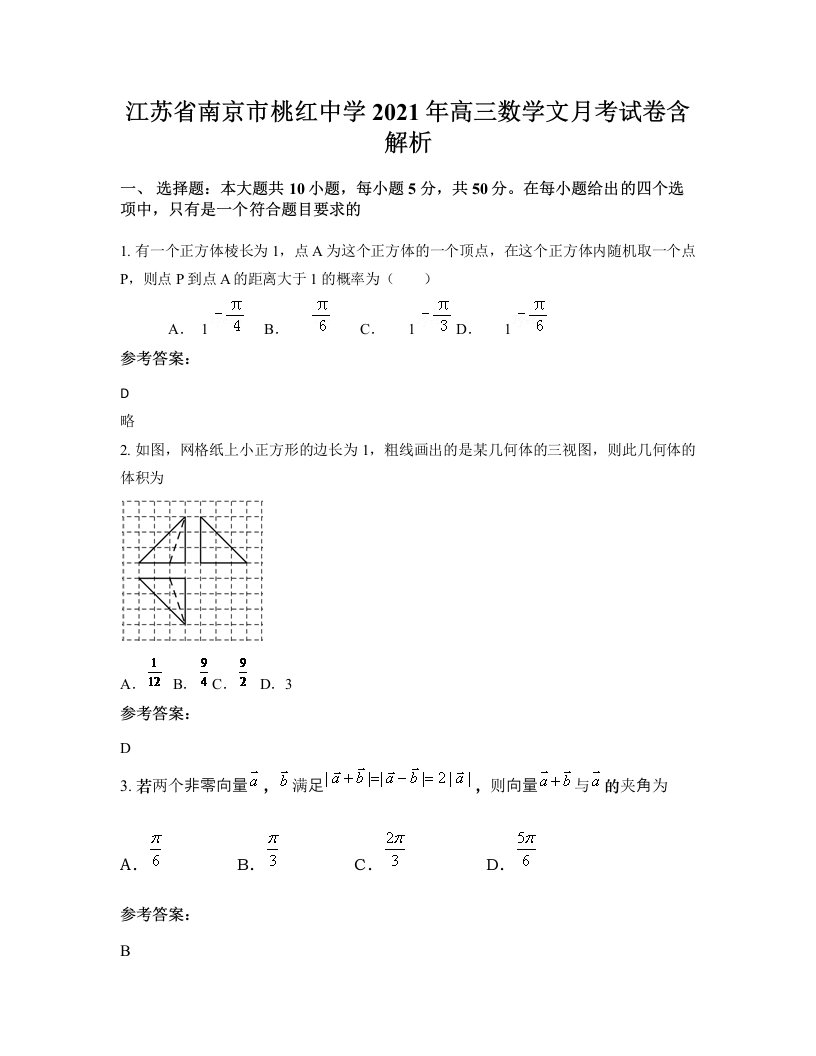 江苏省南京市桃红中学2021年高三数学文月考试卷含解析