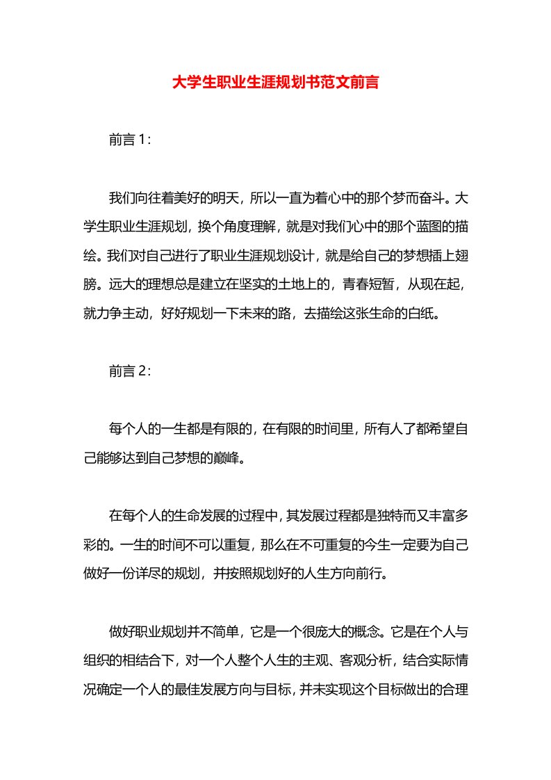 大学生职业生涯规划书范文前言