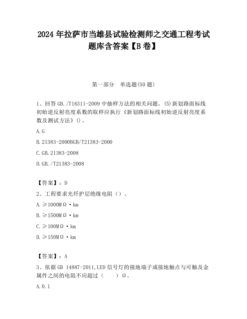 2024年拉萨市当雄县试验检测师之交通工程考试题库含答案【B卷】