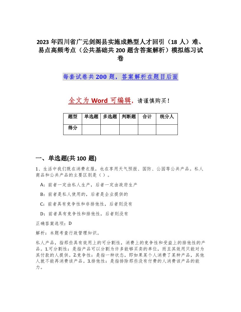 2023年四川省广元剑阁县实施成熟型人才回引18人难易点高频考点公共基础共200题含答案解析模拟练习试卷