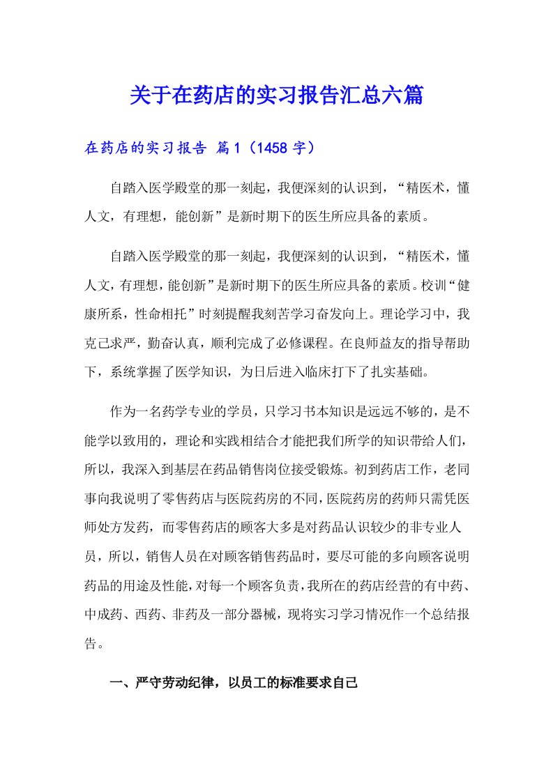 关于在药店的实习报告汇总六篇