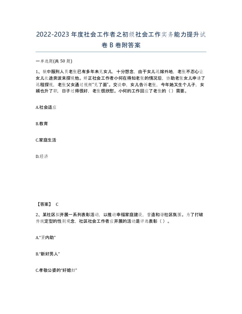 20222023年度社会工作者之初级社会工作实务能力提升试卷B卷附答案