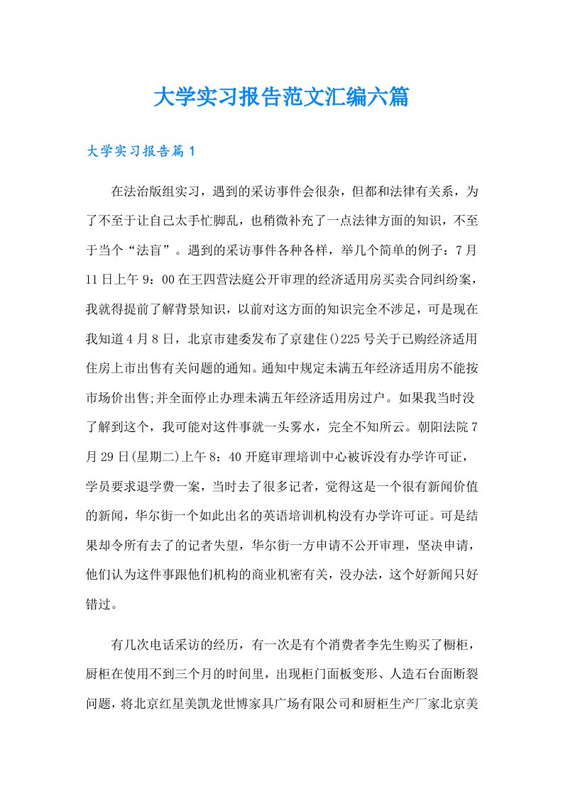 大学实习报告范文汇编六篇