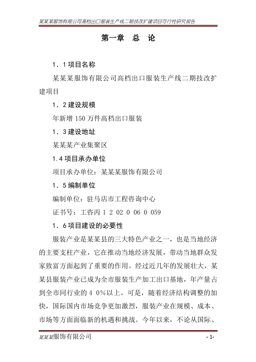 有限公司服装生产线二期技改扩建项目可行性策划书