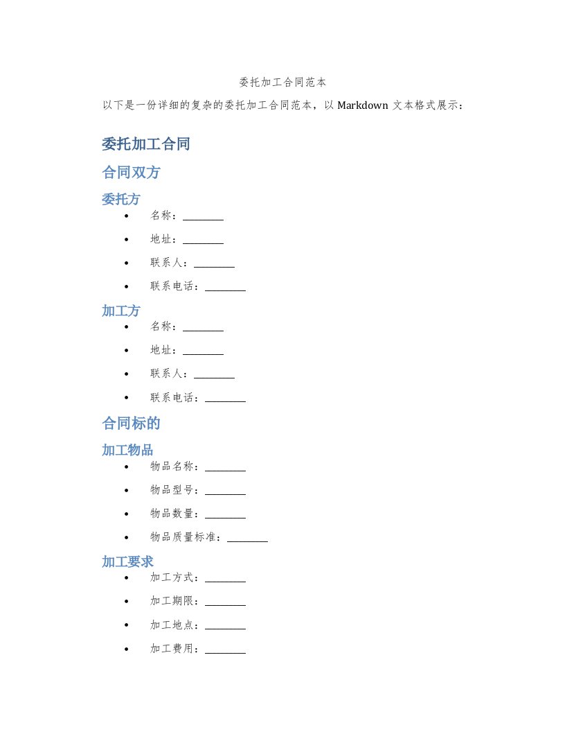 委托加工合同范本