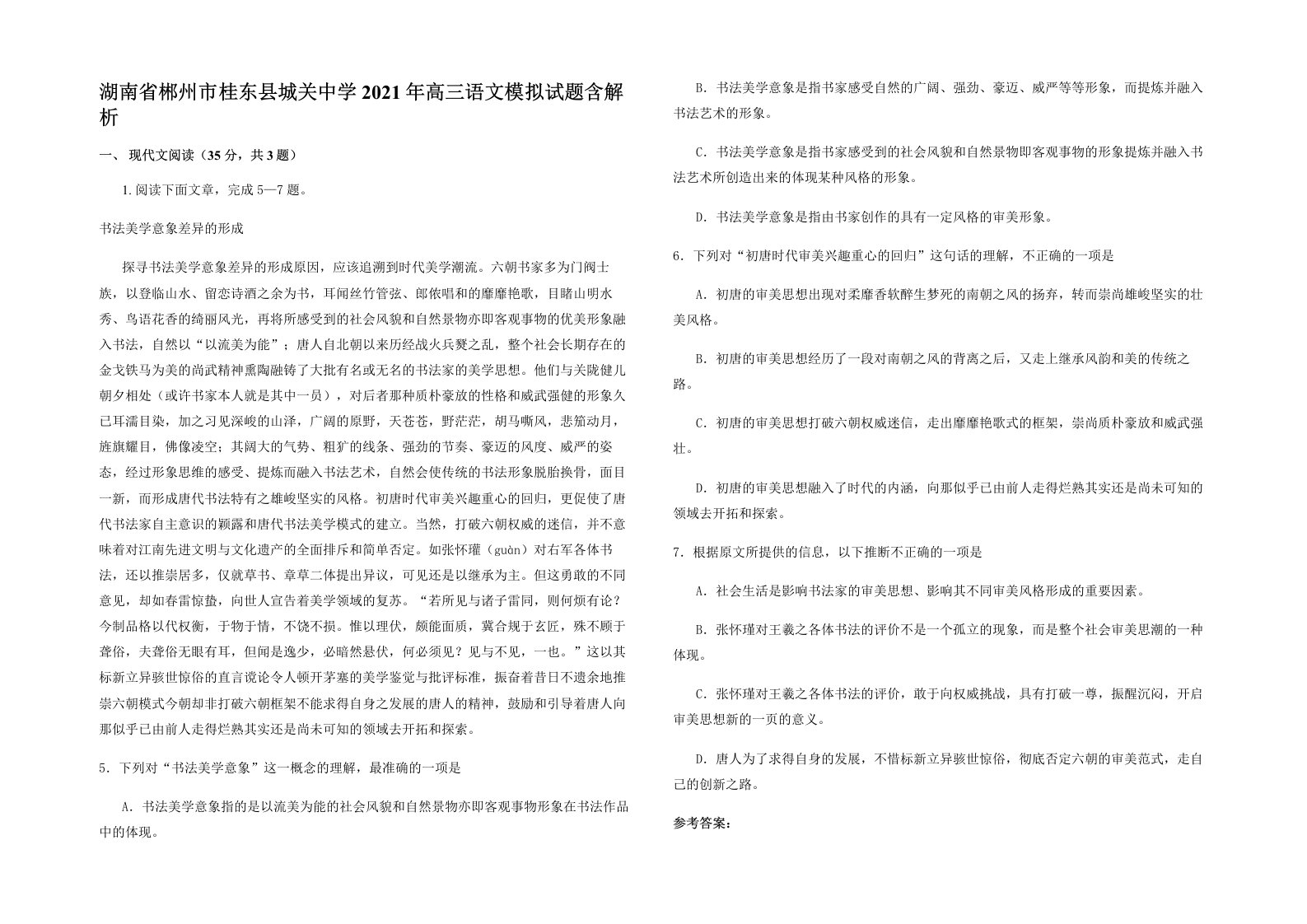 湖南省郴州市桂东县城关中学2021年高三语文模拟试题含解析