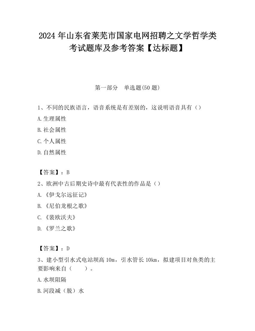 2024年山东省莱芜市国家电网招聘之文学哲学类考试题库及参考答案【达标题】