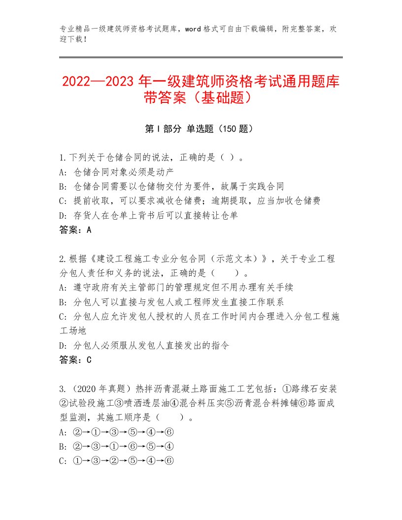 最新一级建筑师资格考试内部题库及答案【易错题】