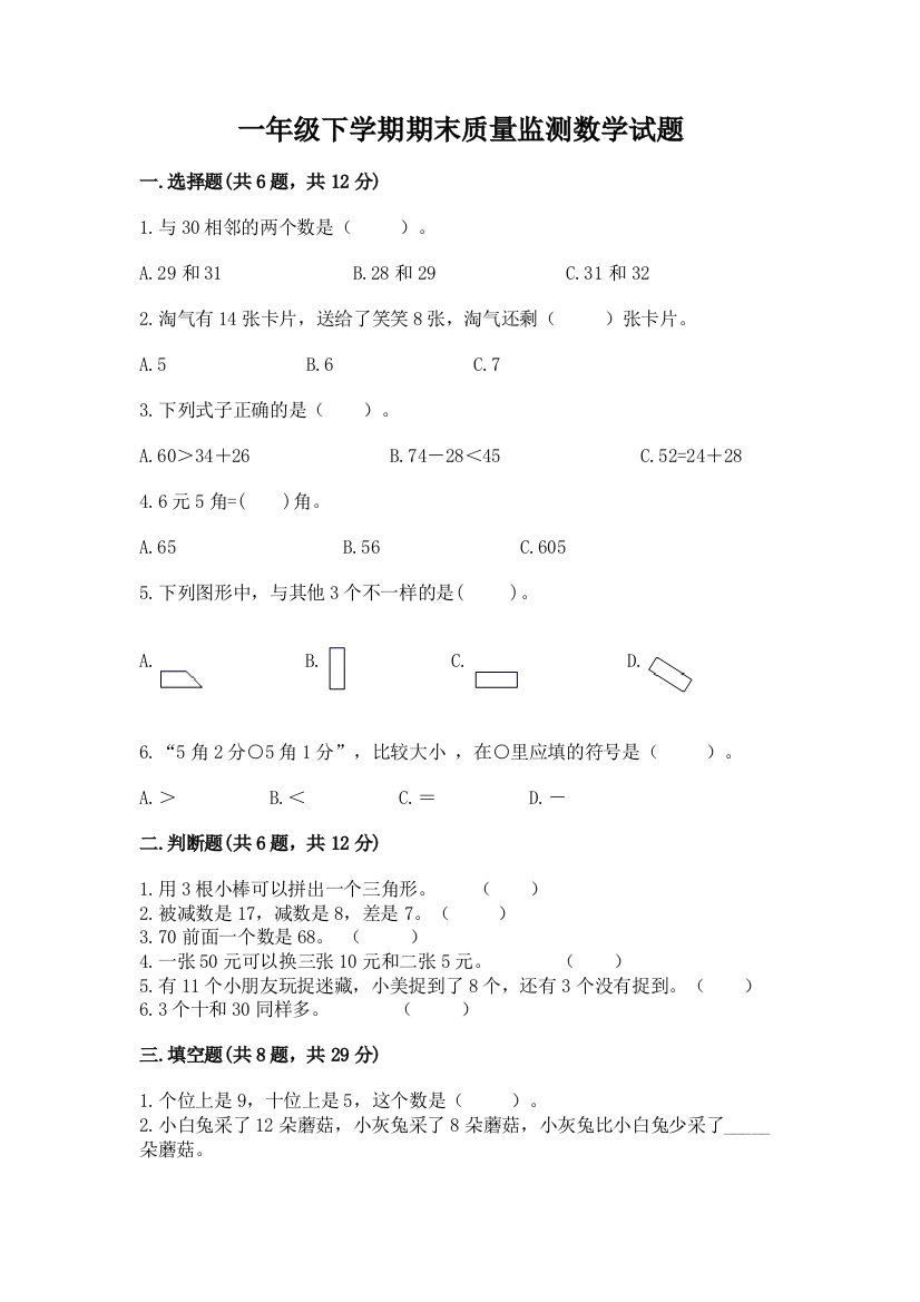 一年级下学期期末质量监测数学试题带答案【模拟题】