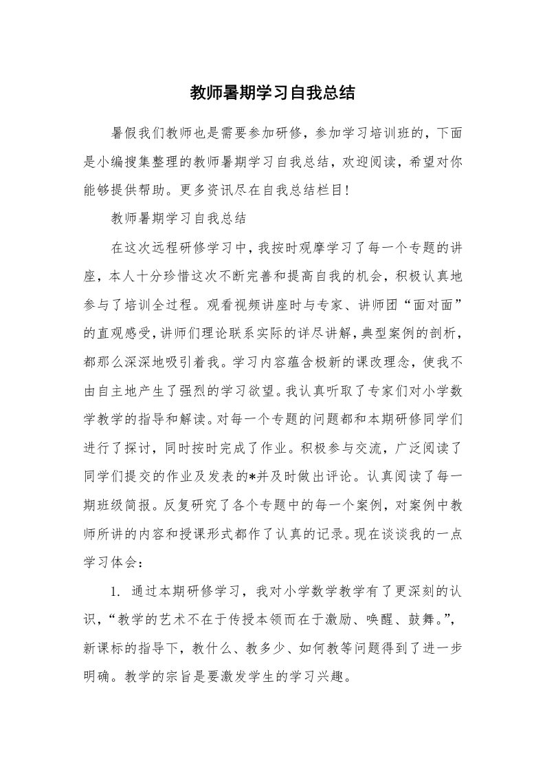 工作总结_466499_教师暑期学习自我总结