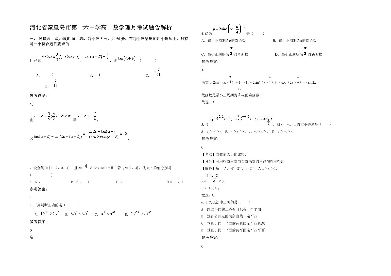 河北省秦皇岛市第十六中学高一数学理月考试题含解析