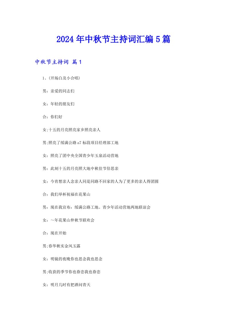 2024年中秋节主持词汇编5篇