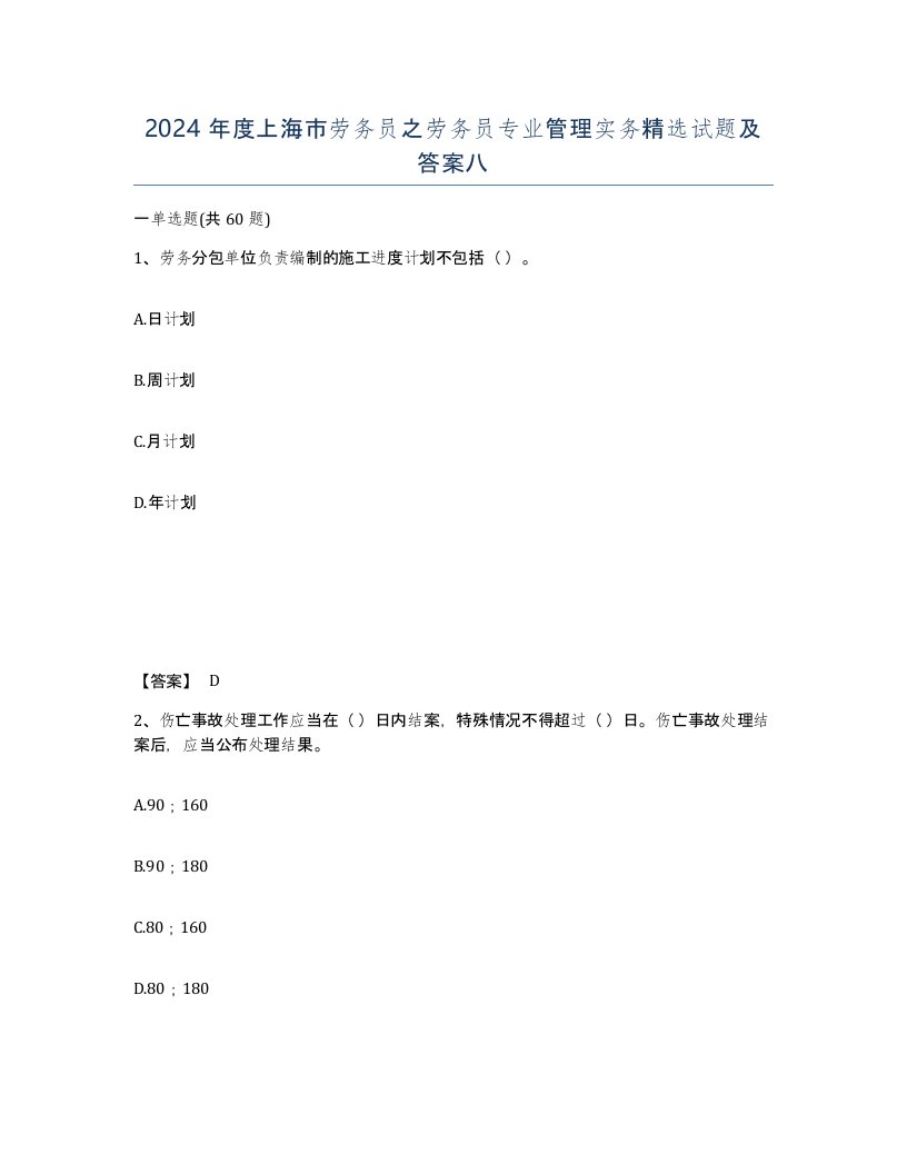 2024年度上海市劳务员之劳务员专业管理实务试题及答案八