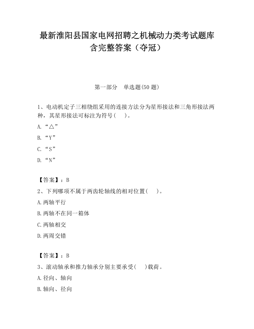 最新淮阳县国家电网招聘之机械动力类考试题库含完整答案（夺冠）