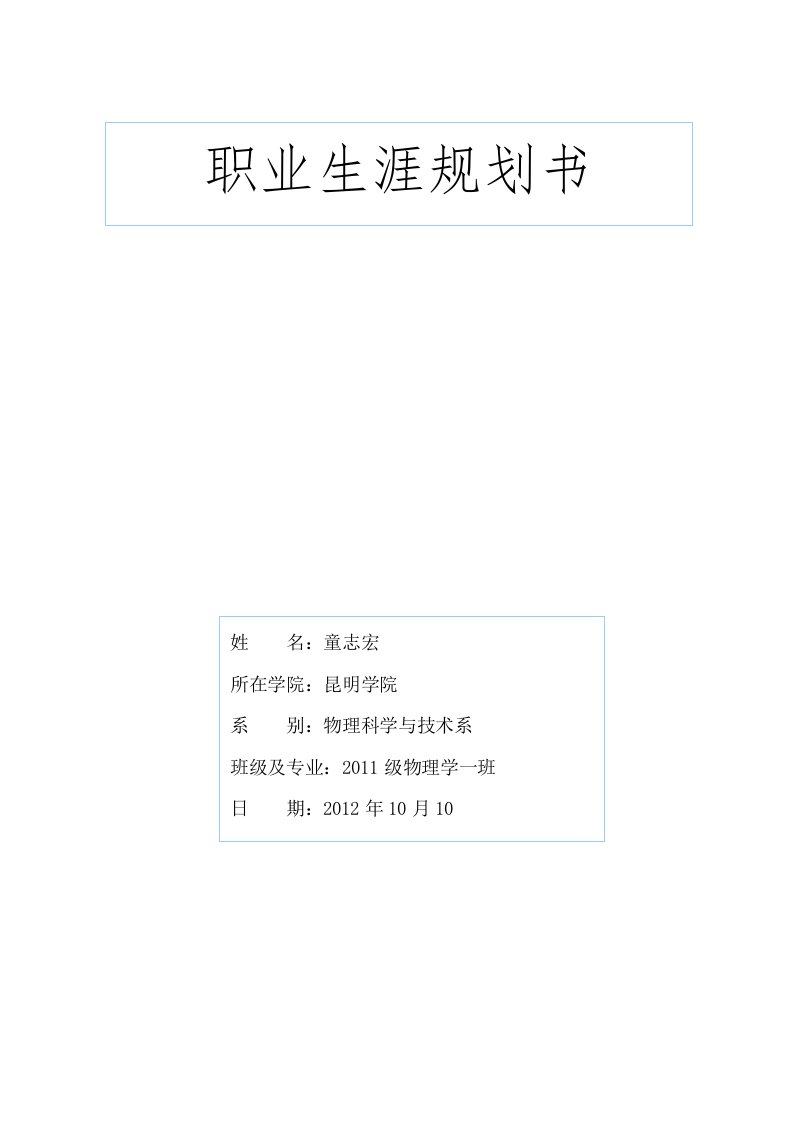 职业生涯规划书物理学专业