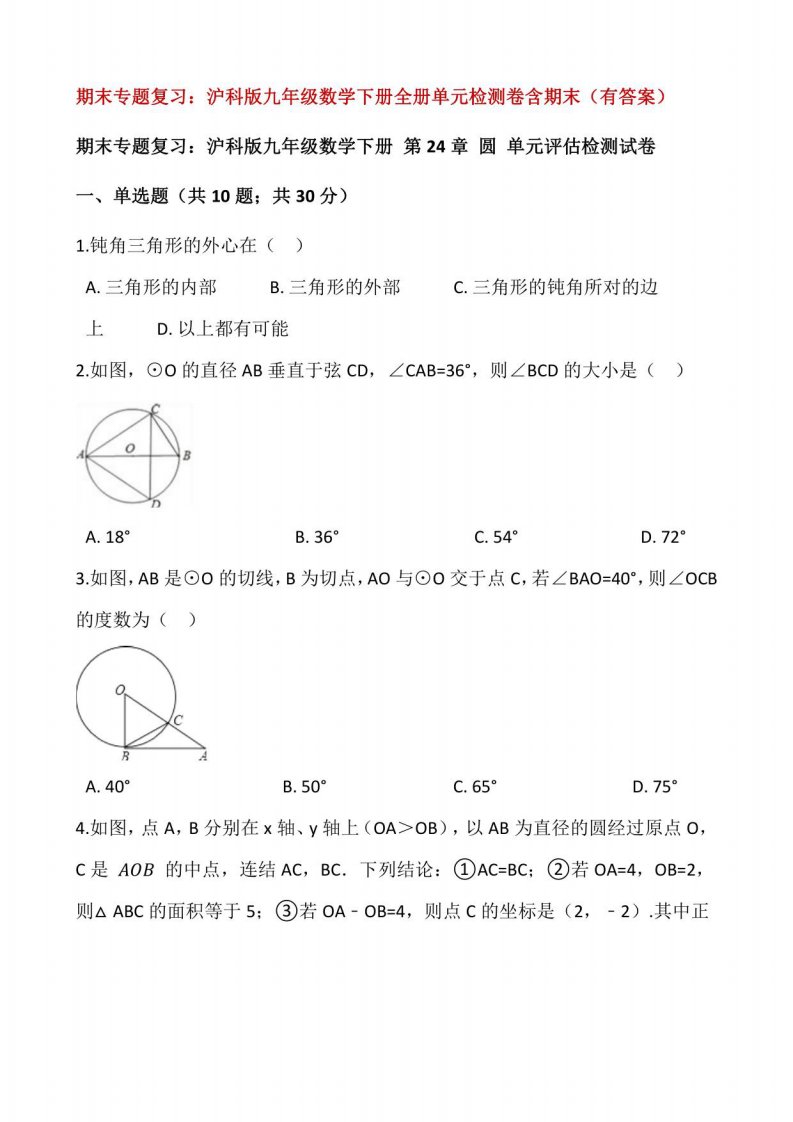 期末专题复习：沪科版九年级数学下册全册单元检测卷含期末（有答案）