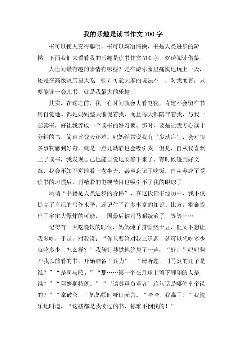 我的乐趣是读书作文700字