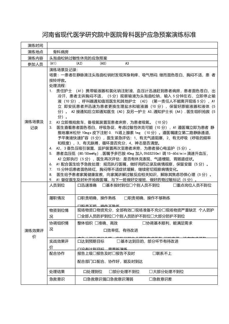 过敏性休克应急预案演练记录表