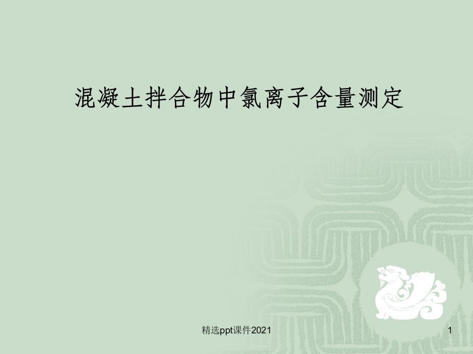 混凝土拌合物中氯离子含量测定PPT课件