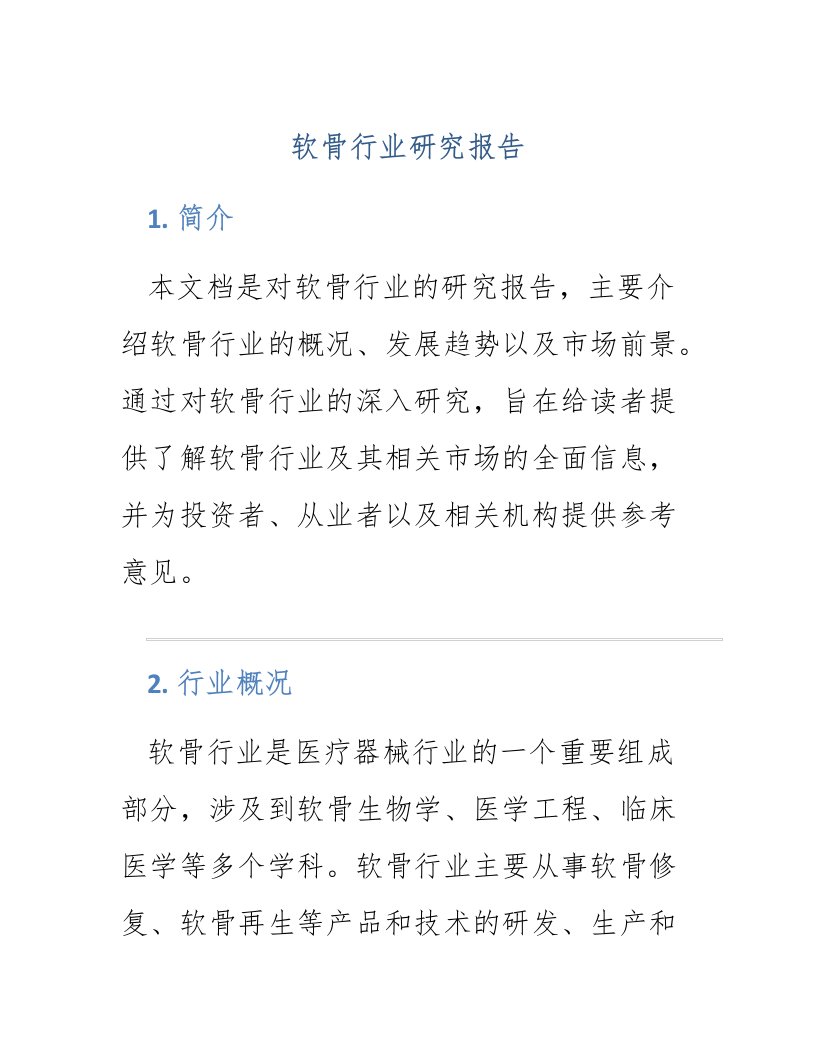 软骨行业研究报告