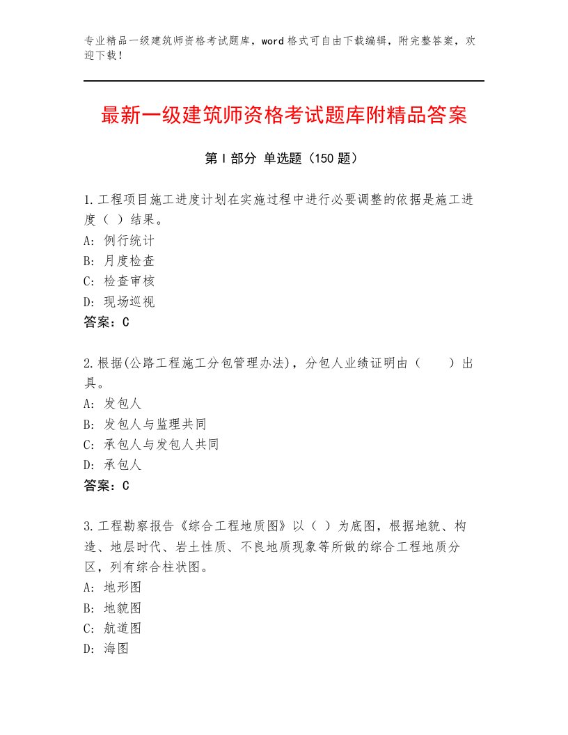 2023年一级建筑师资格考试精选题库附答案【基础题】