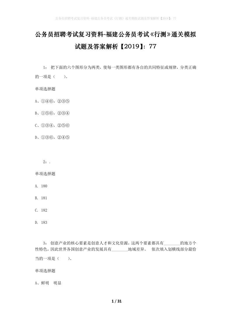 公务员招聘考试复习资料-福建公务员考试行测通关模拟试题及答案解析201977_8