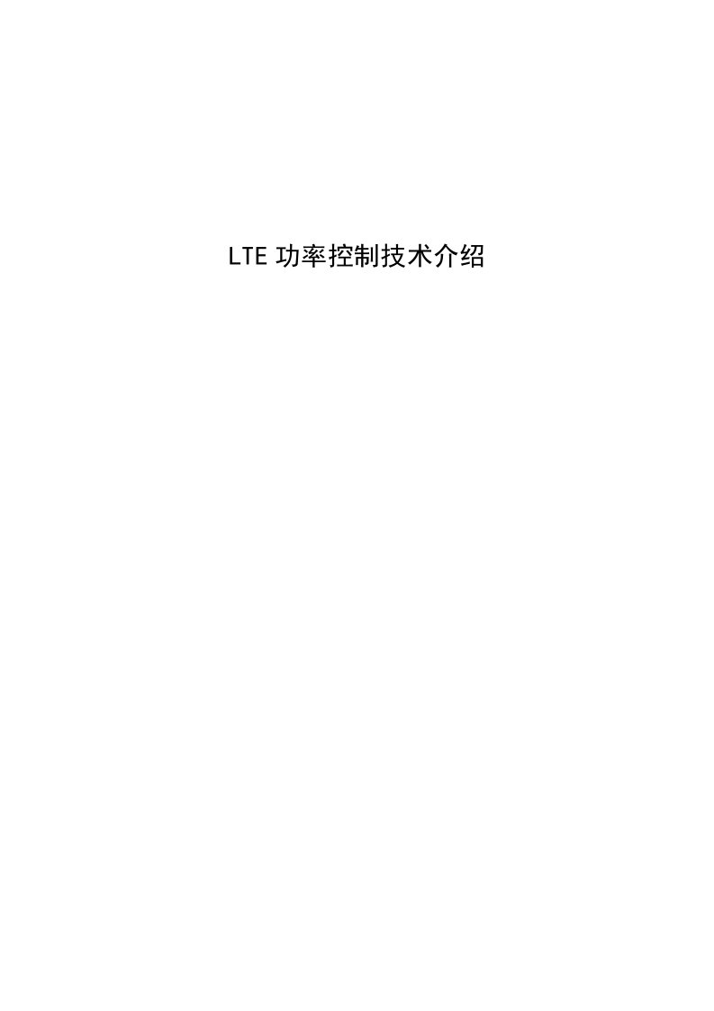 LTE功率控制技术介绍