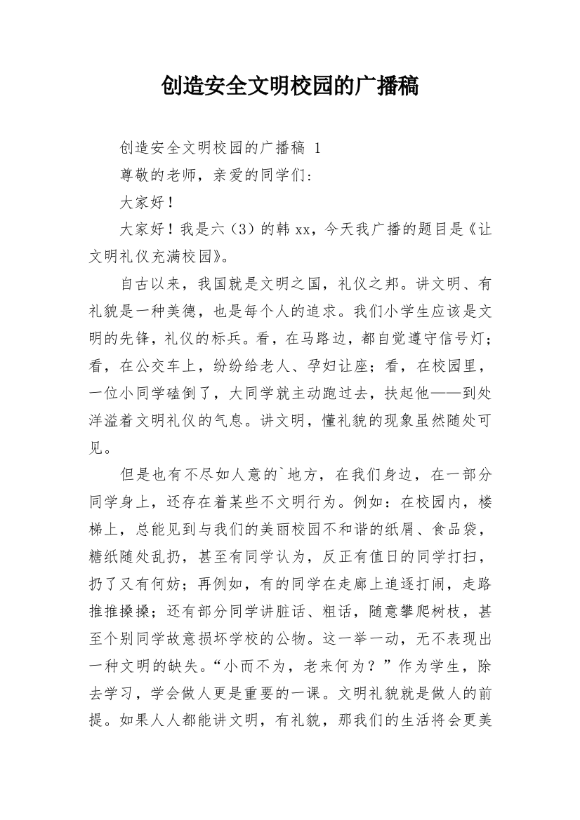 创造安全文明校园的广播稿