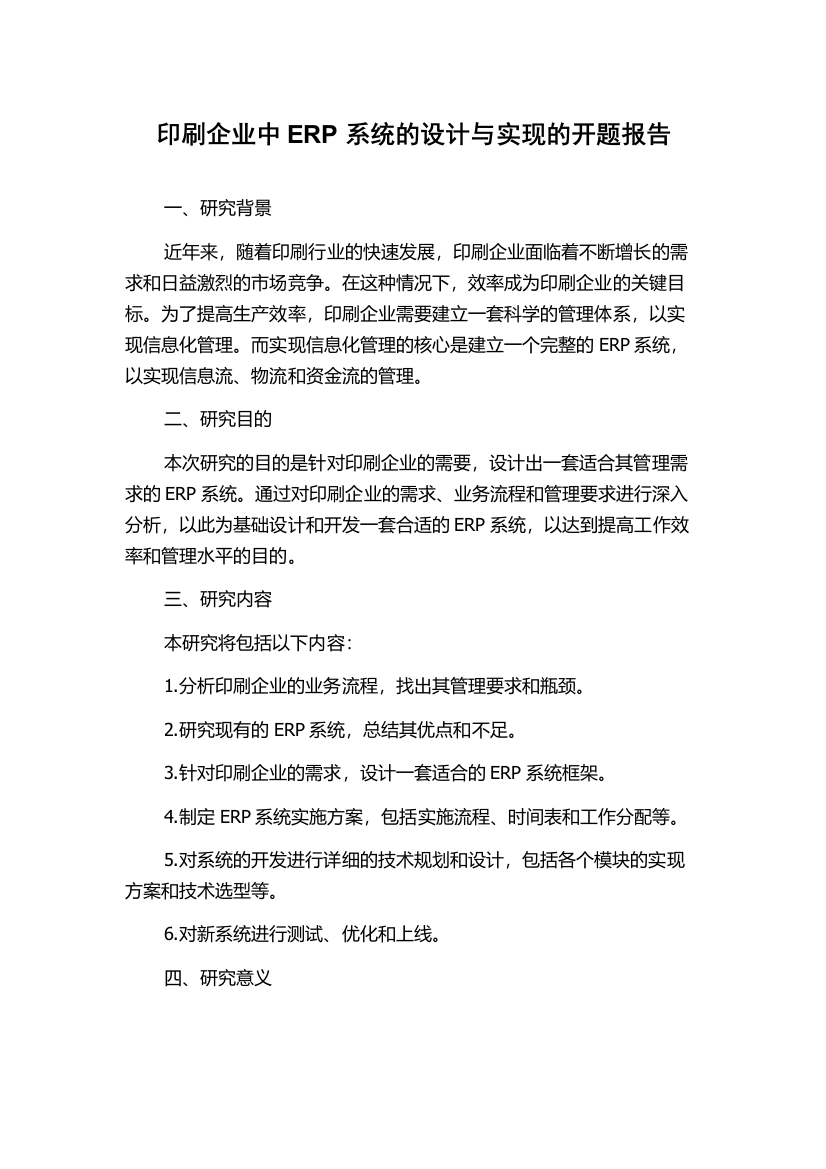 印刷企业中ERP系统的设计与实现的开题报告