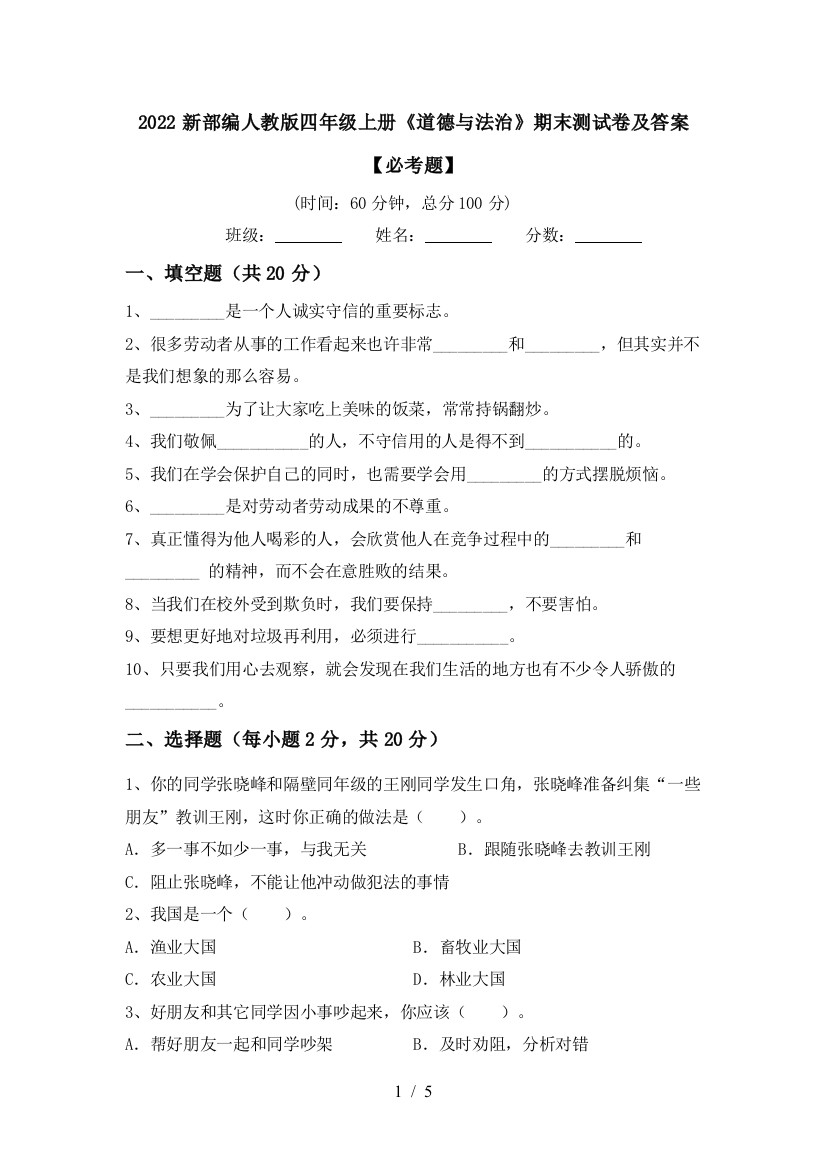 2022新部编人教版四年级上册《道德与法治》期末测试卷及答案【必考题】