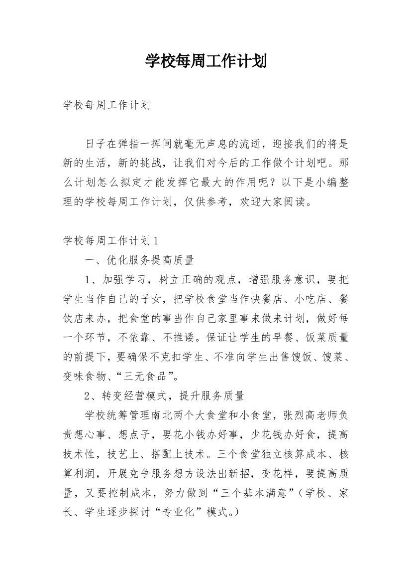 学校每周工作计划