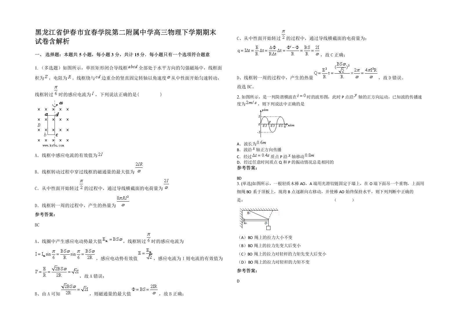 黑龙江省伊春市宜春学院第二附属中学高三物理下学期期末试卷含解析