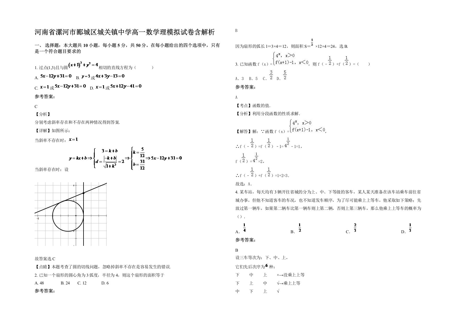 河南省漯河市郾城区城关镇中学高一数学理模拟试卷含解析